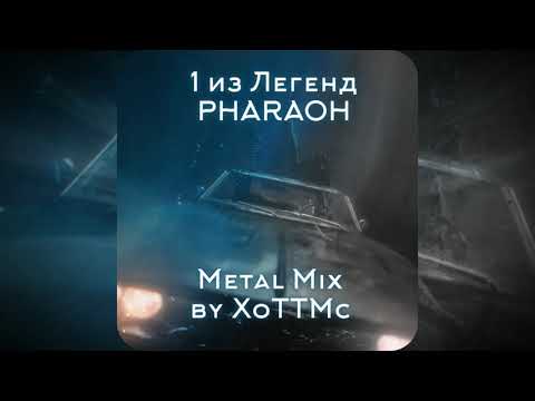 Видео: PHARAOH - 1 из Легенд (Metal Mix)