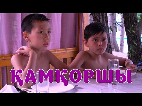 Видео: БҮЛДІРГЕН: ҚАМҚОРШЫ 🤷🏻‍♂️😂🤦🏻‍♂️ #бүлдірген #қазақшакино #күлкі #баланыңісішала #rek #film #әзіл #top