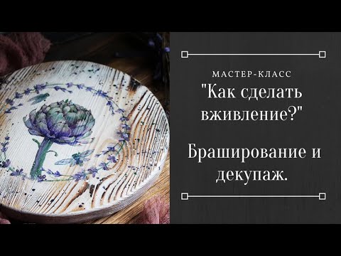 Видео: Как сделать вживление? Браширование и декупаж. Доска с артишоком