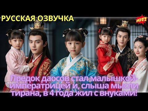 Видео: Предок даосов стал малышкой-императрицей и, слыша мысли тирана, в 4 года жил с внуками!