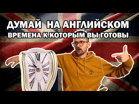 Видео: Не учи, а ПОЙМИ: Времена английского за 1 раз и навсегда!