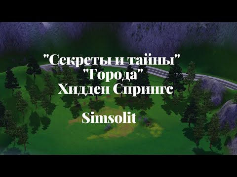 Видео: "Секреты и Тайны":"Города" #16 Хидден Спрингс