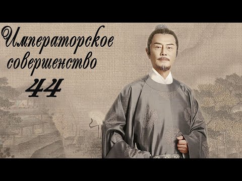 Видео: Императорское совершенство 44 серия (русская озвучка) дорама Royal Nirvana