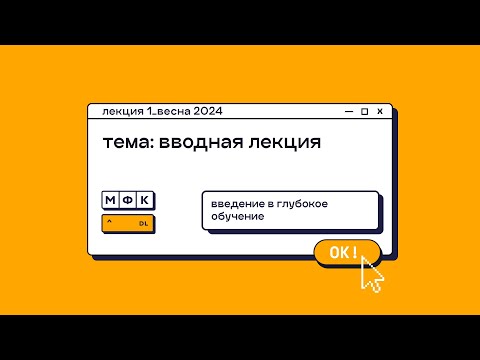 Видео: Лекция 1, весна 2024.  Вводная лекция. Олег Горохов