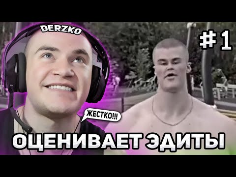 Видео: DERZKO69 CМОТРИТ ЭДИТЫ С СОБОЙ ОТ ЗРИТЕЛЕЙ #1! | ЛУЧШИЕ МОМЕНТЫ СО СТРИМА ДЕРЗКО ТИК-ТОК ЭДИТЫ!