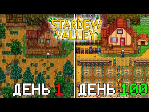 Видео: 100 ДНЕЙ в Stardew Valley: История двух фермеров