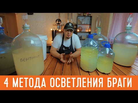 Видео: 4 простых метода осветления браги