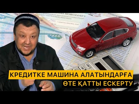 Видео: КРЕДИТКЕ МАШИНА АЛҒАНДАР МЕН ПРОЦЕНТ АЛУШЫЛАРҒА ЕСКЕРТУ | АБДУҒАППАР СМАНОВ