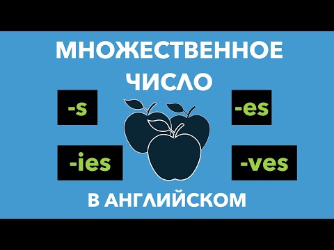 Видео: Множественное число существительных в английском языке - правила и исключения