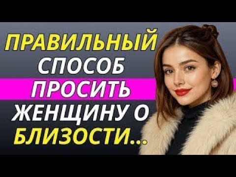 Видео: Как элегантно попросить женщину об интимной близости (без ошибок) Стоицизм