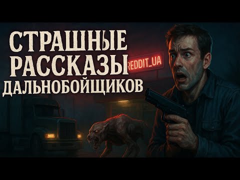 Видео: СТРАШНЫЕ РАССКАЗЫ ДАЛЬНОБОЙЩИКОВ | МИСТИКА | СТРАШНЫЕ ИСТОРИИ НА НОЧЬ #мистика #страшныеистории