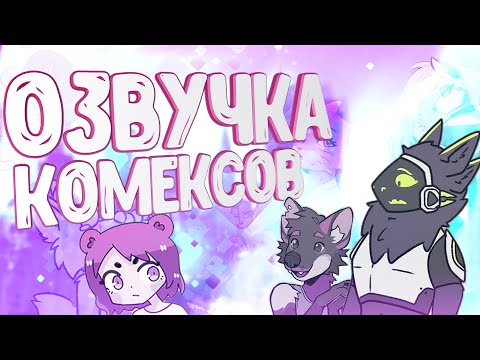 Видео: ОЗВУЧКА КОМИКСОВ ОТ ВУЛЬФА 7 ▷ рандомные комиксы
