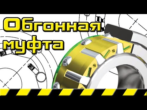 Видео: Обгонная муфта