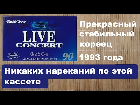 Видео: Кассета GoldStar LIVE Concert 1993 (1996) год. #audiocassette #goldstar