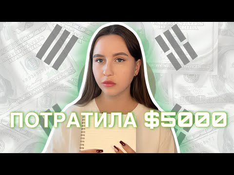 Видео: СКОЛЬКО СТОИТ ОТДЫХ В КОРЕЕ?! | Едем в Корею в 2023 году