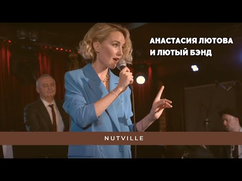 Видео: Анастасия Лютова и Лютый Бэнд / Nutville / Anastasia Lyutova and the band