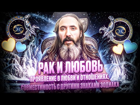 Видео: Рак и любовь. Любовный гороскоп знака зодиака Рак, проявление в любви и отношениях.
