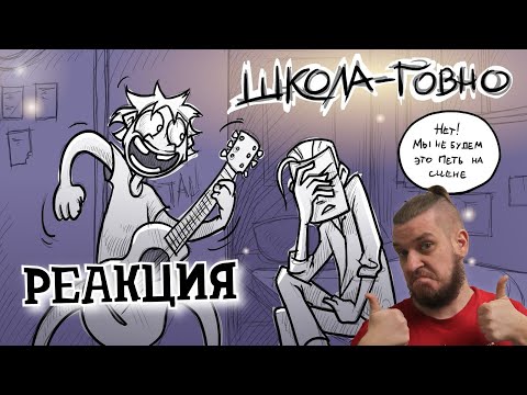 Видео: ЧёЗаУрод: Школа- говно | РЕАКЦИЯ НА Metal Family Xydownik