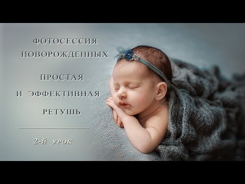 Видео: Обработка детских фото. Простая и ЭФФЕКТИВНАЯ ретушь (2)