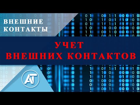 Видео: Внешние контакты: Учет внешних контактов