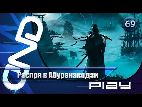 Видео: Прохождение Rise of the Ronin — часть 69: Распря в Абуранакодзи ☛ PS5