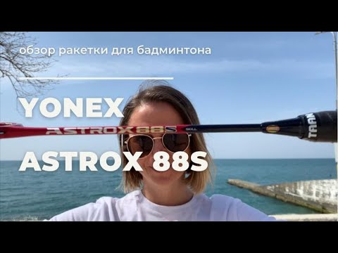 Видео: Обзор бадминтонной ракетки astrox 88s