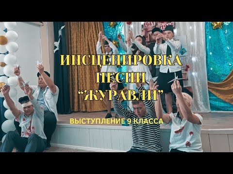 Видео: Инсценировка песни "Журавли". 9 класс 2025.