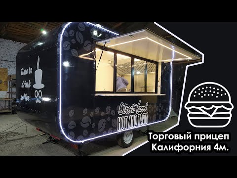 Видео: Торговый прицеп Калифорния 4м  под кофе и бургеры.