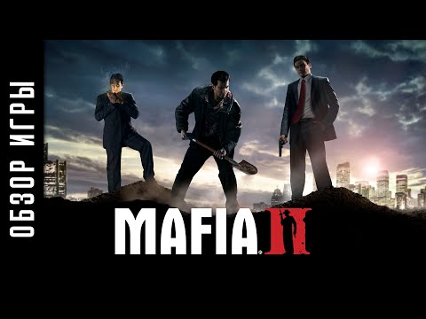 Видео: Mafia 2 за 20 минут.