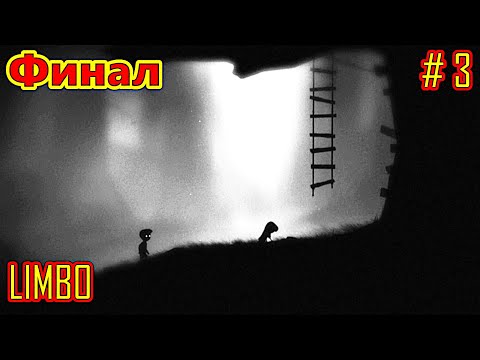 Видео: LIMBO прохождение часть 3 (Финал)