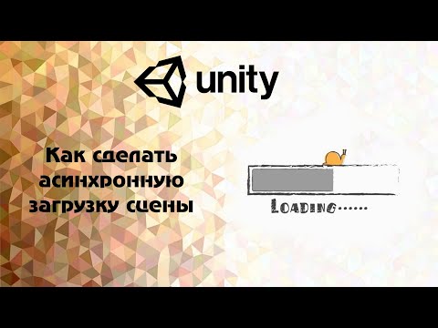 Видео: Как сделать асинхронную загрузку сцены в Unity??