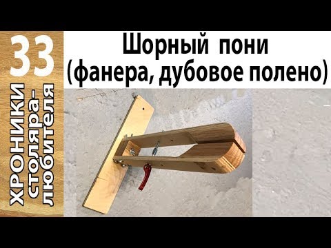 Видео: Шорный пони — неизвестное для меня изделие — сделал по просьбе товарища.