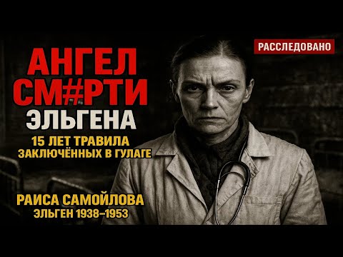 Видео: Советская ВРАЧ 15 ЛЕТ ТРАВИЛА зэков: самая страшная женщина ГУЛАГа | Документальная драма