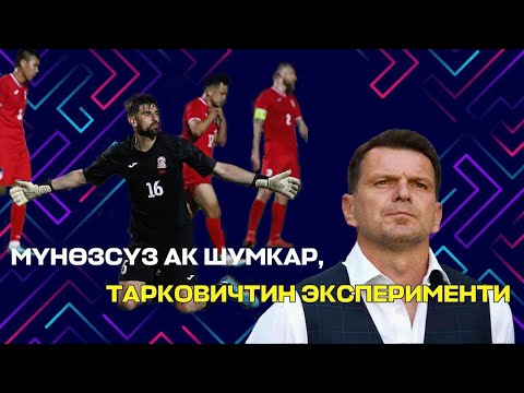 Видео: ТАРКОВИЧТИН ДЕБЮТУ/ CAFA мелдеши