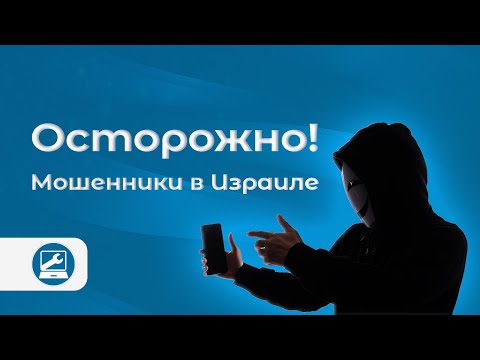 Видео: Осторожно: мошенники в Израиле!