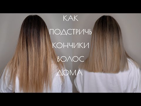 Видео: Как подстричь кончики волос в домашних условиях. Пошаговая инструкция для новичка. Стрижка от мужа.