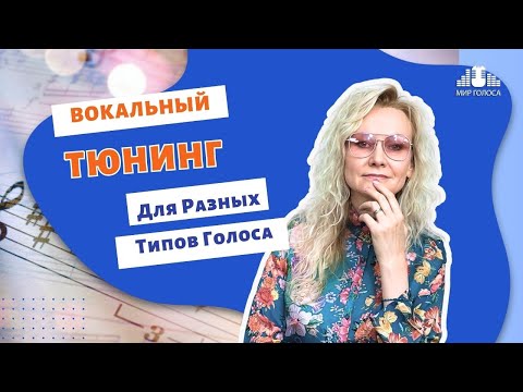 Видео: Важные настройки для вокального голоса - Как петь красиво и не уставать