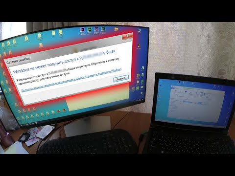 Видео: Как открыть доступ к Локальному диску - Windows не может получить доступ, разрешение на доступ