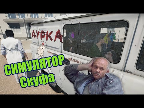 Видео: ВЗЯЛ ХМЕЛЬНОГО - СИМУЛЯТОР СКУФА И КВАДРОБЕРА