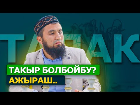 Видео: Ажырашуу адал, бирок..