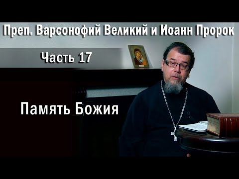 Видео: 17. Память Божия  |  о. Константин Корепанов  в передаче «Читаем Добротолюбие»