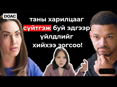 Видео: 🧠 Биеийн Хэлэмж Хамгийн Чухал:🤯 Таалагдсан хүнээ өөртөө татахын тулд 8 удаа харц шидэх ёстой! 👀 DOAC