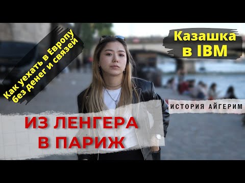 Видео: Из Ленгера в Париж. Казашки во Франции.
