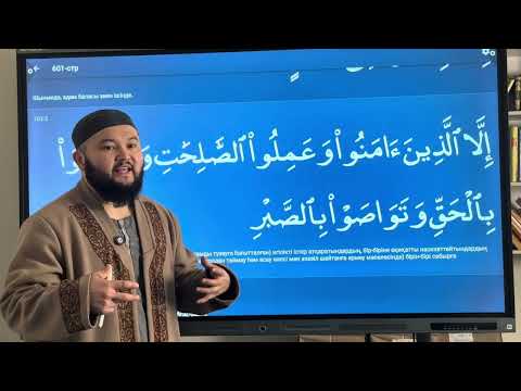 Видео: Аср сүресіне тәжуидпен талдап оқу