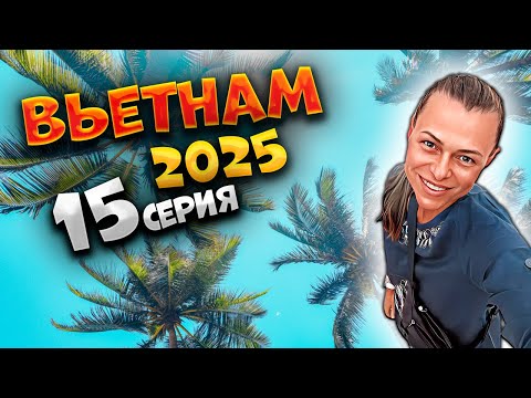 Видео: ВЬЕТНАМ 2025 🌃 🍳 ШВЕДСКИЙ СТОЛ В НЯЧАНГЕ 🥖 ЦЕНЫ В МАГАЗИНАХ И ОБЗОР ПЛЯЖА 🏖️ /#15