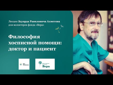 Видео: Лекция для волонтеров фонда «Вера». Философия хосписной помощи: доктор и пациент