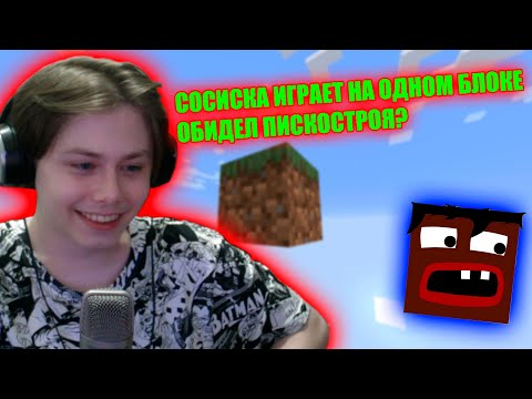 Видео: Сосиска обидел Пискостроя  | Сосиска выживает на одном блоке
