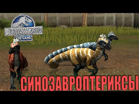 Видео: ПРОКАЧАЛ СТАЙНЫХ ХИЩНИКОВ СИНОЗАВРОПТЕРИКСОВ ДО 40 УРОВНЯ В Jurassic World The Game (#191)