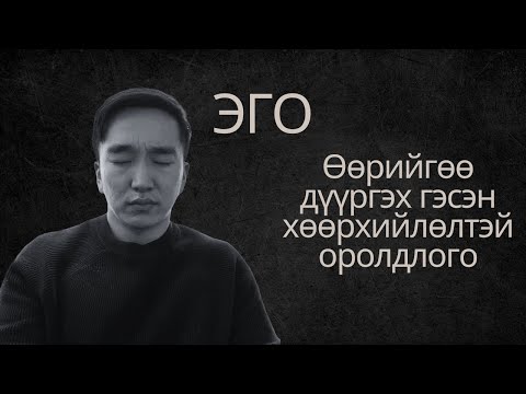 Видео: Зовлонгийн уг үндэс бол ___