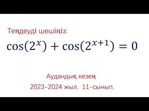 Видео: Олимпиада есебі. 2023-2024 жыл.  11-сынып